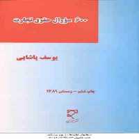 600 سوال حقوق تجارت ( یوسف پاشایی ) میزان