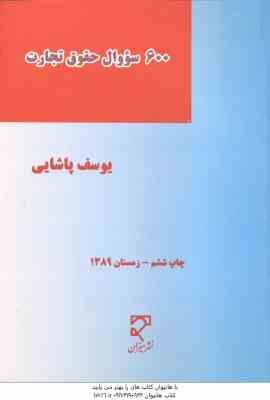 600 سوال حقوق تجارت ( یوسف پاشایی ) میزان