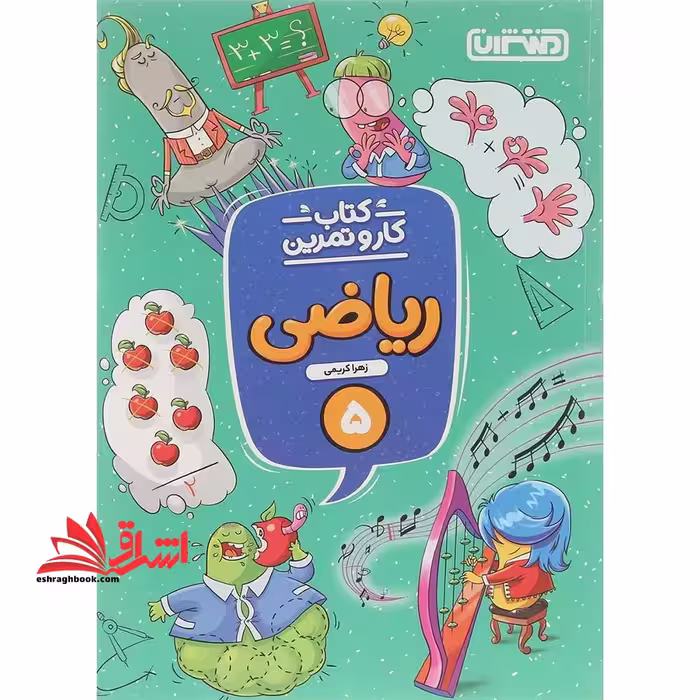 ریاضی پنجم دبستان (کتاب کار و تمرین) - فروشگاه کتاب اشراق