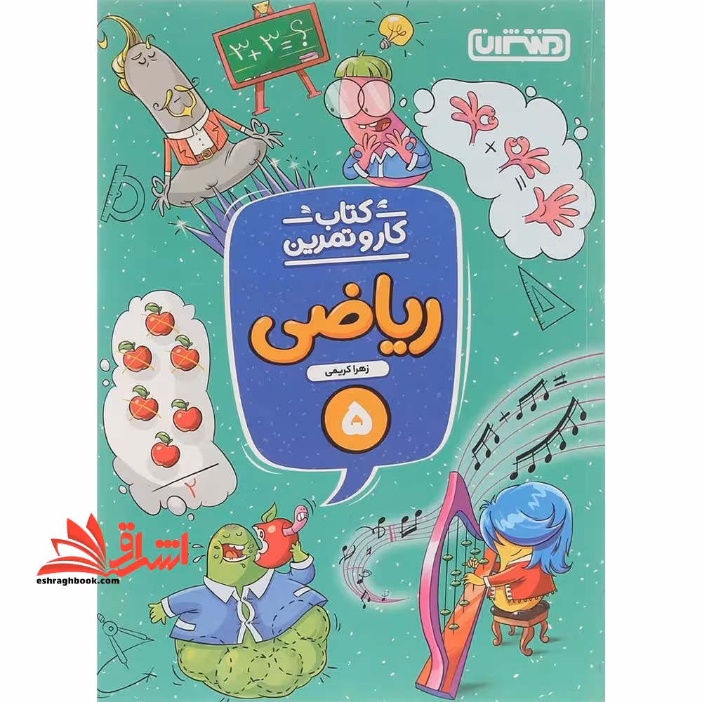ریاضی پنجم دبستان (کتاب کار و تمرین) - فروشگاه کتاب اشراق