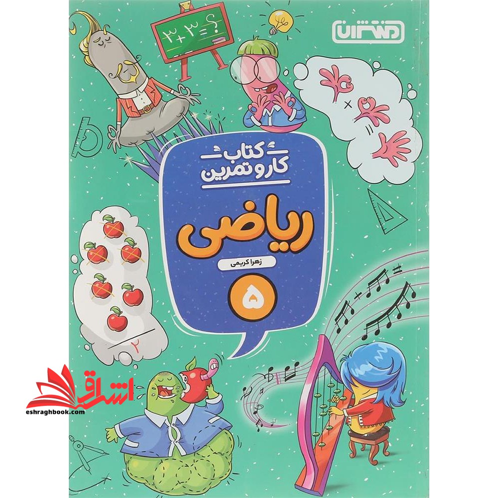 ریاضی پنجم دبستان (کتاب کار و تمرین) - فروشگاه کتاب اشراق