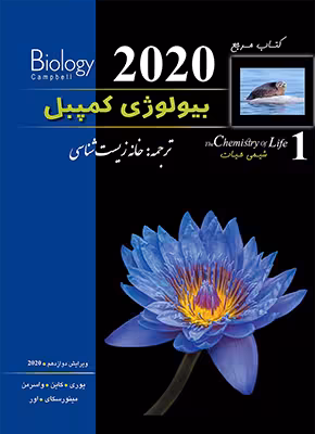 بیولوژی کمپبل جلد اول ویرایش 2020