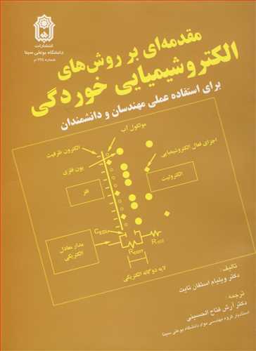 کتاب مقدمه ای بر روش های الکتروشیمیایی خوردگی برای استفاده عملی مهندسان و دانشمندان