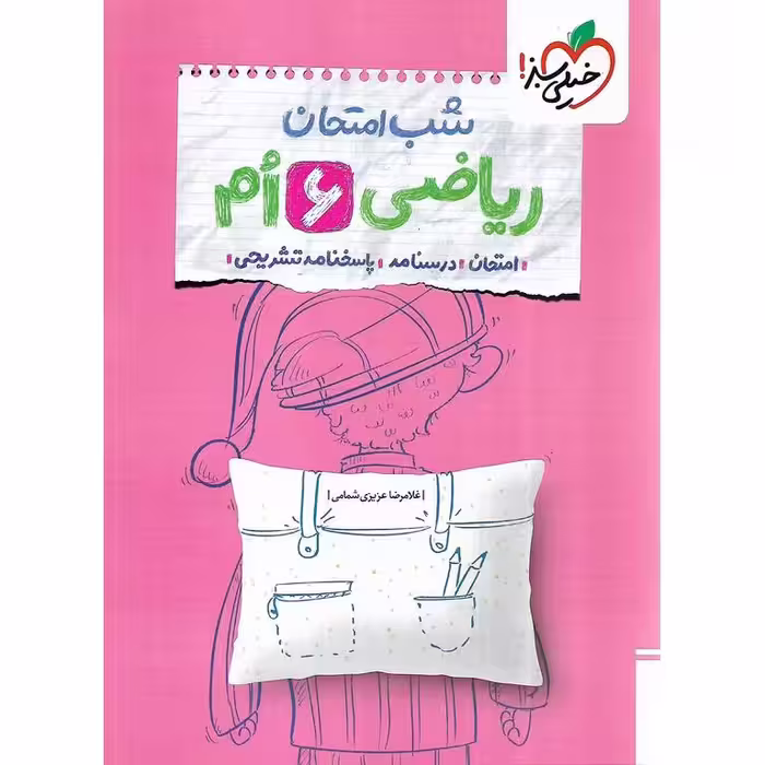 نمونه سوال شب امتحان ریاضی ششم خیلی سبز