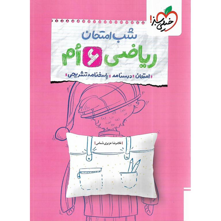 نمونه سوال شب امتحان ریاضی ششم خیلی سبز