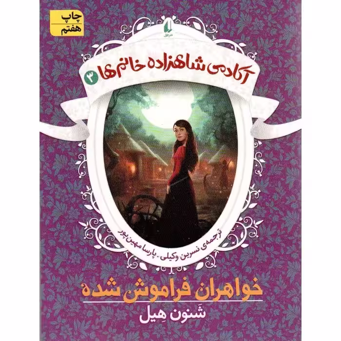 آکادمی شاهزاده خانم ها 3: خواهران فراموش شده