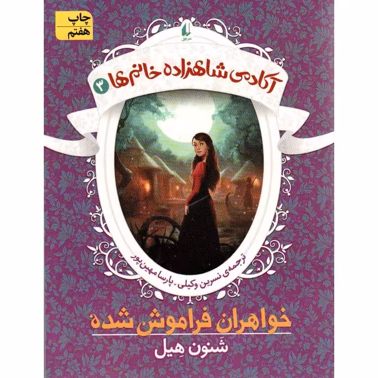 آکادمی شاهزاده خانم ها 3: خواهران فراموش شده