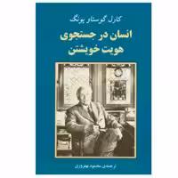 کتاب انسان در جستجوی هویت خویشتن اثر کارل گوستاو یونگ انتشارات جامی