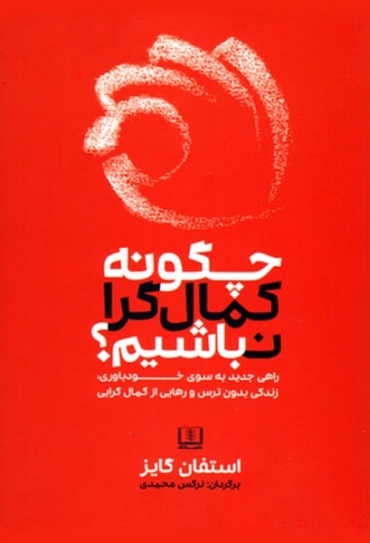چگونه کمال گرا نباشیم؟ - کتابفروشی کوچه کتاب