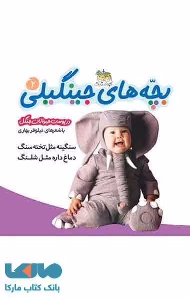 بچه های جینگیلی در پوست حیوانات جنگل 2 نشر افق