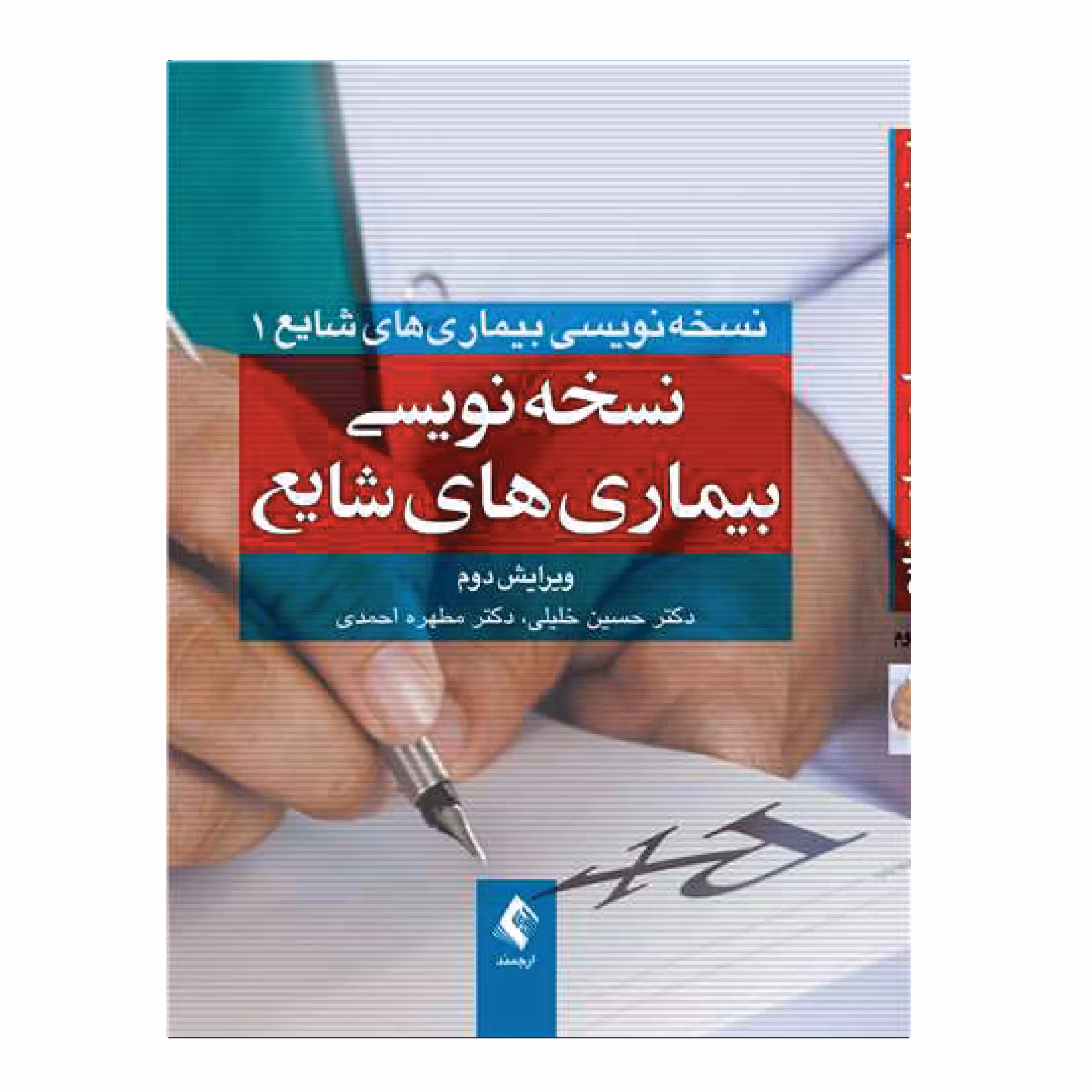 کتاب نسخه‌نویسی بیماری‌های شایع اثر دکتر حسین خلیلی و دکتر مطهره احمدی
 انتشارات ارجمند