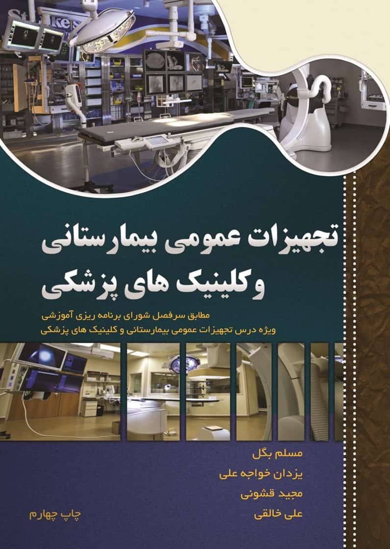 خرید و دانلود کتاب تجهیزات عمومی بیمارستانی و کلینیک های پزشکی