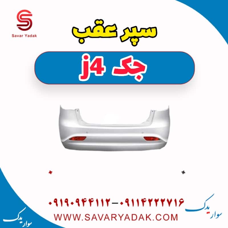 سپر عقب جک j4