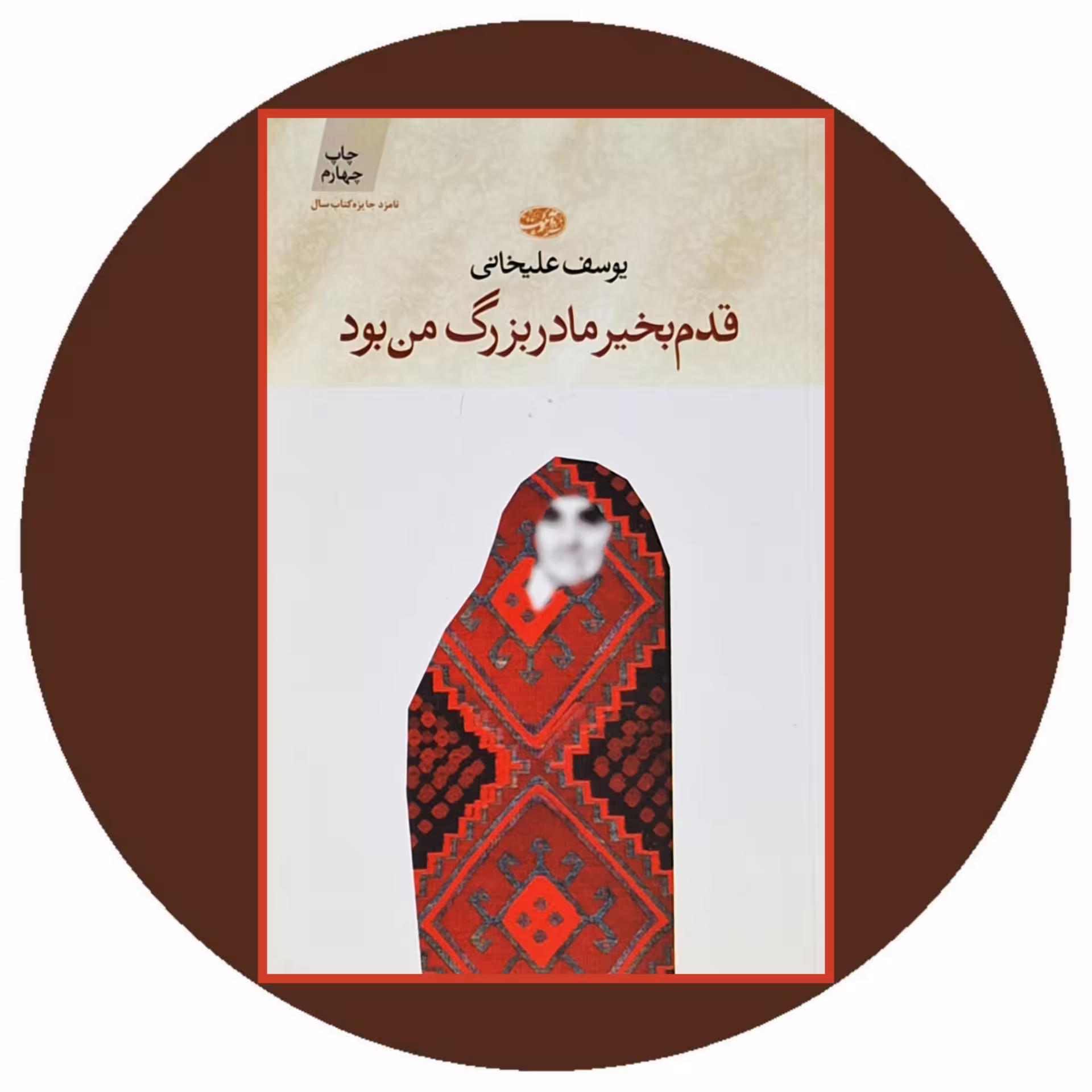 کتاب قدم بخیر مادربزرگ من بود - خرید با تخفیف چهل درصد ازکتاب دایره قهوه ای