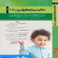 خلاصه بیماری های نلسون 2020 جلد اول