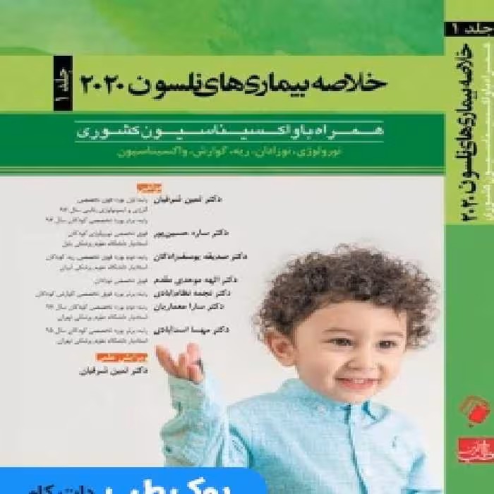خلاصه بیماری های نلسون 2020 جلد اول