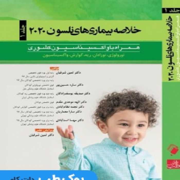 خلاصه بیماری های نلسون 2020 جلد اول