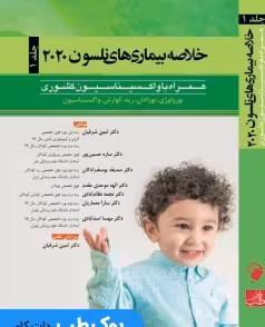 خلاصه بیماری های نلسون 2020 جلد اول