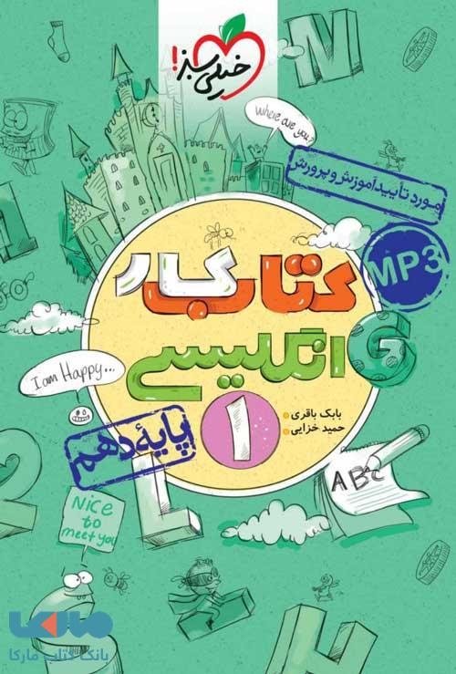 کتاب کار زبان انگلیسی دهم خیلی سبز