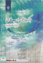 قیمت و خرید کتاب برگزیده متون ادب فارسی | ایده بوک