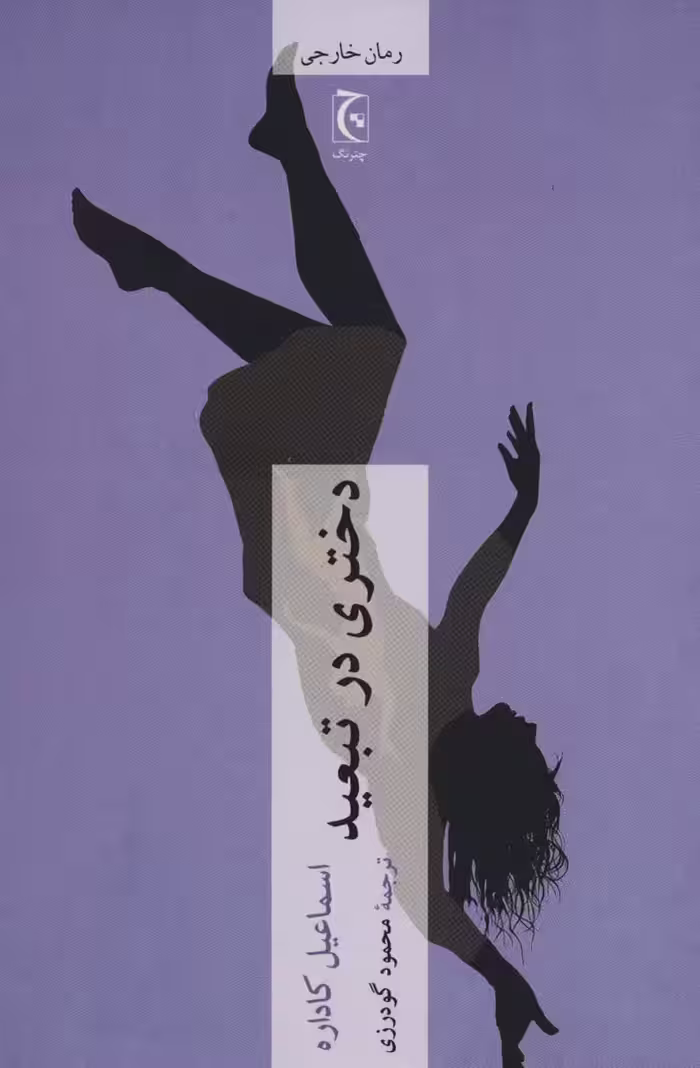 دختری در تبعید - ناشربوک | خرید آنلاین کتاب