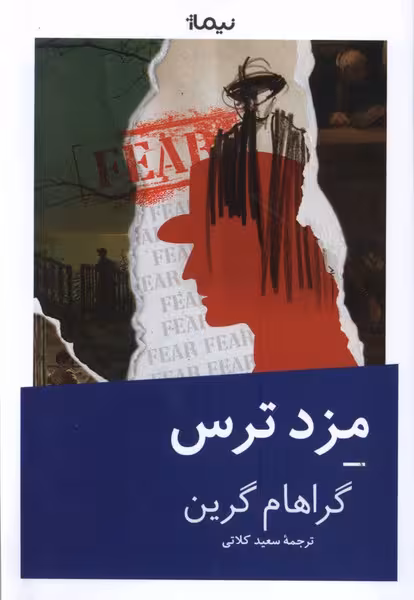 کتاب مزد ترس نیماژ اثر گراهام گرین ترجمه سعید کلاتی