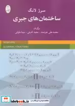 قیمت و خرید کتاب ساختمان های جبری اثر سرژ لانگ | ایده بوک