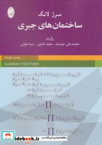 قیمت و خرید کتاب ساختمان های جبری اثر سرژ لانگ | ایده بوک