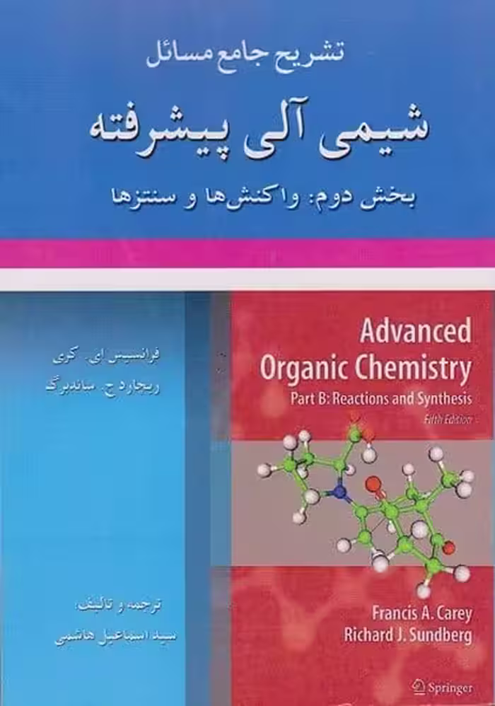 تشریح جامع مسائل شیمی آلی پیشرفته بخش دوم : واکنش ها و سنتز ها - کتاب‌فروشی کوچه کتاب