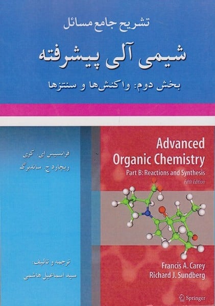 تشریح جامع مسائل شیمی آلی پیشرفته بخش دوم : واکنش ها و سنتز ها - کتابفروشی کوچه کتاب