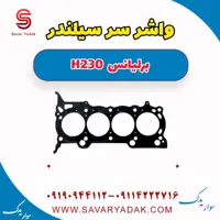 واشر سرسیلندر برلیانس H230