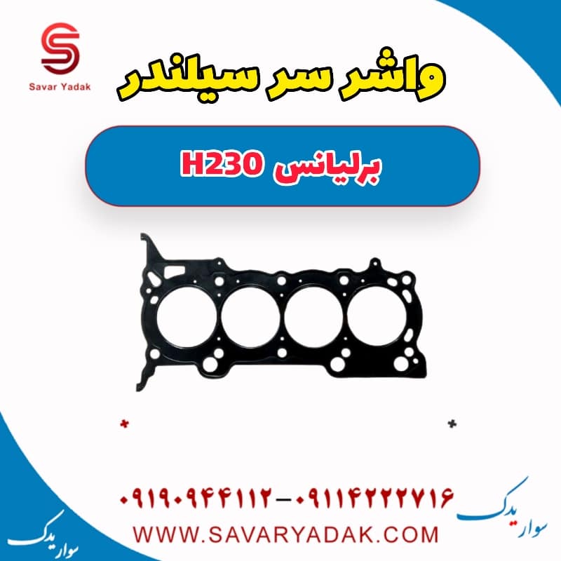 واشر سرسیلندر برلیانس H230