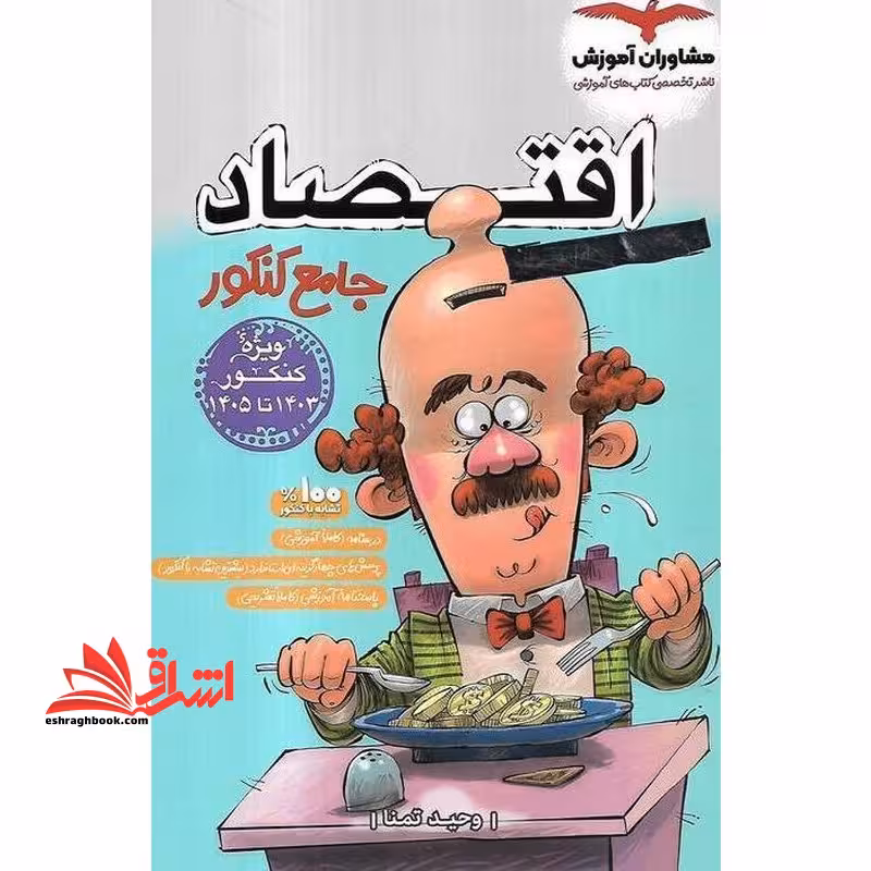 اقتصاد جامع کنکور (دهم یازدهم دوازدهم) ویژه کنکور 1403تا1405 - فروشگاه کتاب اشراق