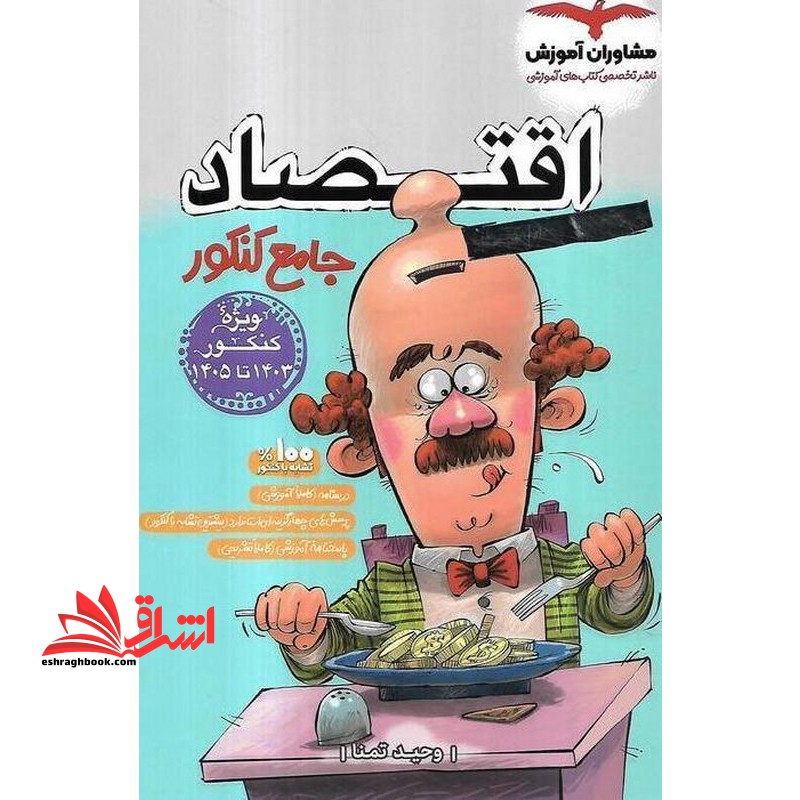 اقتصاد جامع کنکور (دهم یازدهم دوازدهم) ویژه کنکور 1403تا1405 - فروشگاه کتاب اشراق