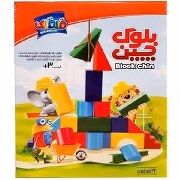 بازی فکری بلوک چین (22 قطعه ) - کتاب‌فروشی کوچه کتاب