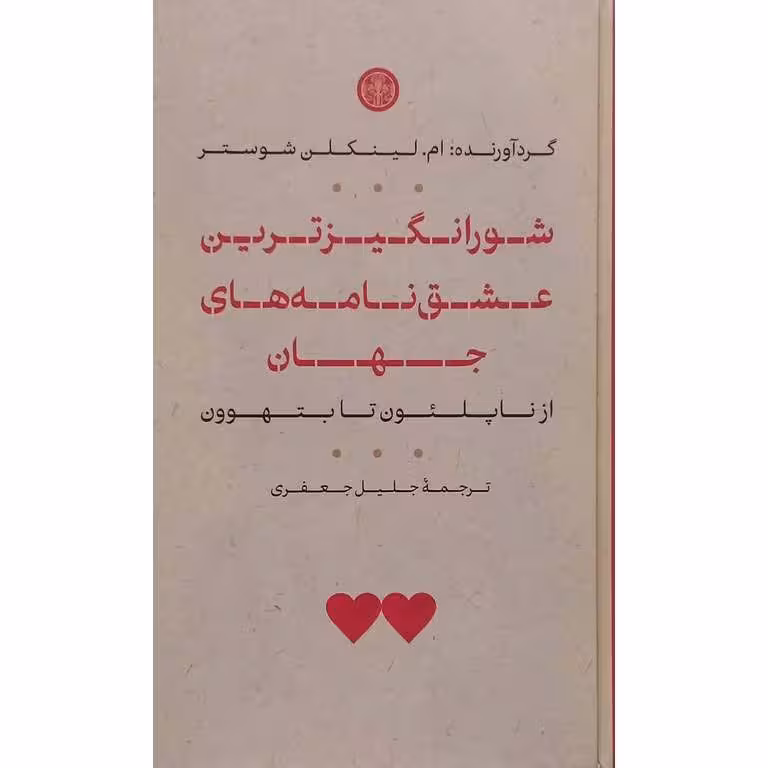 شورانگیزترین عشق نامه های جهان
