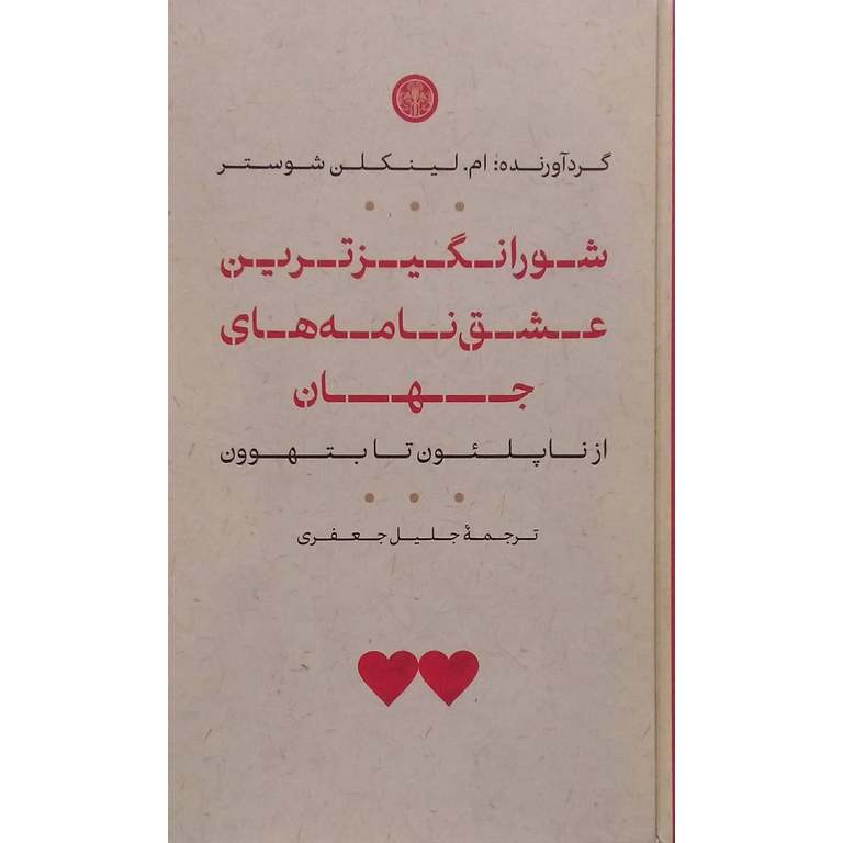 شورانگیزترین عشق نامه های جهان