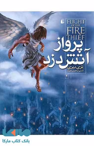 آتش دزد 2 (پرواز آتش دزد) نشر افق
