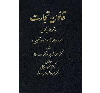 قانون تجارت در نظم حقوقی کنونی