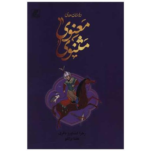 کتاب داستان های مثنوی معنوی اثر هلنا براتلو ، زهرا کشاورز باقری