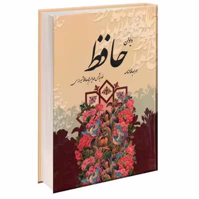 کتاب دیوان حافظ نتشارات آتیسا