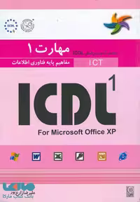 مهارت اول ICDL مفاهیم پایه فناوری اطلاعات نشر نص