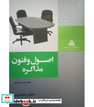 خرید کتاب اصول و فنون مذاکره نشر سازمان مدیریت صنعتی | ایده بوک