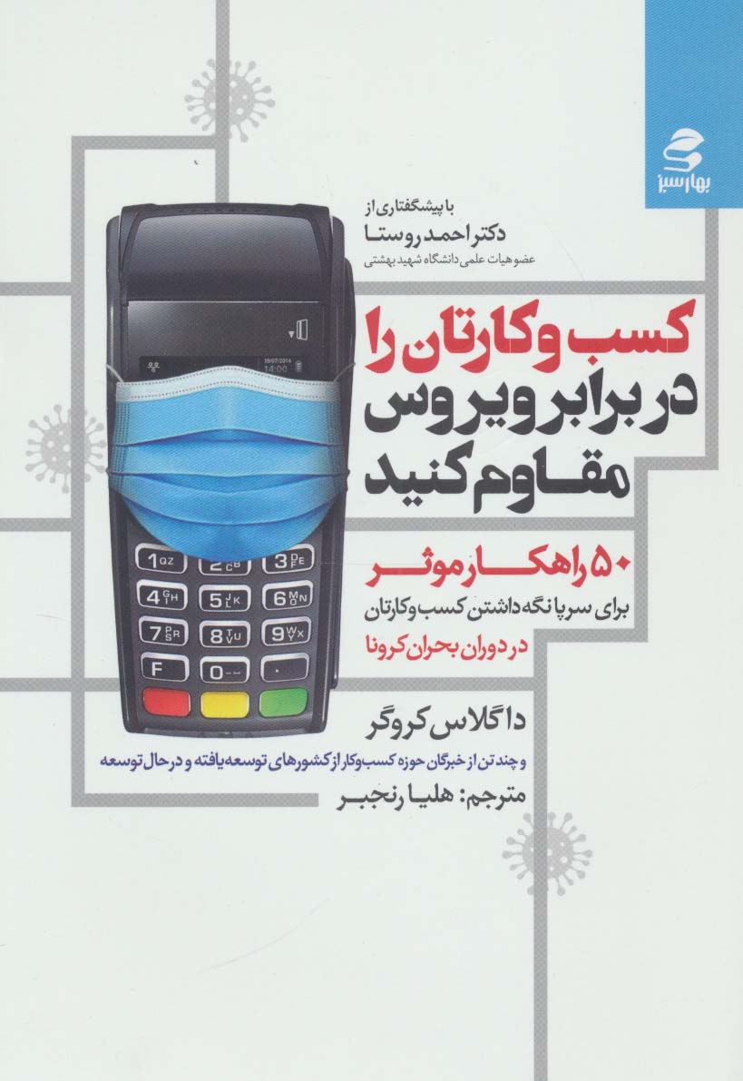 کسب و کارتان را در برابر ویروس مقاوم کنید (50 راهکار موثر برای سرپا نگه داشتن کسب و کارتان در...) - ناشربوک | خرید آنلاین کتاب