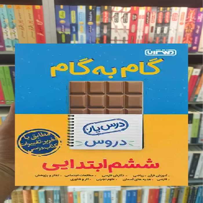 گام به گام دروس ششم ابتدایی منتشران - بانک کتاب ماندگار-قیمت-خرید-کتاب-کمک-درسی-کنکور-دانشگاهی