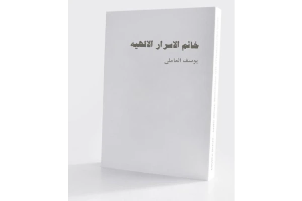 کتاب خاتم الاسرار - کتابخانه مجازی واتیکان