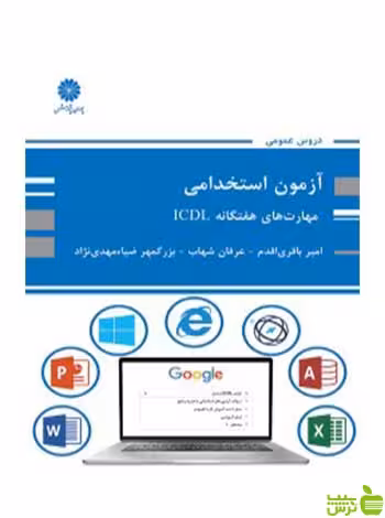 مهارت های هفتگانه ICDL امیر باقری اقدم پوران پژوهش - سیب ترش - SibTorsh تخفیف ویژه