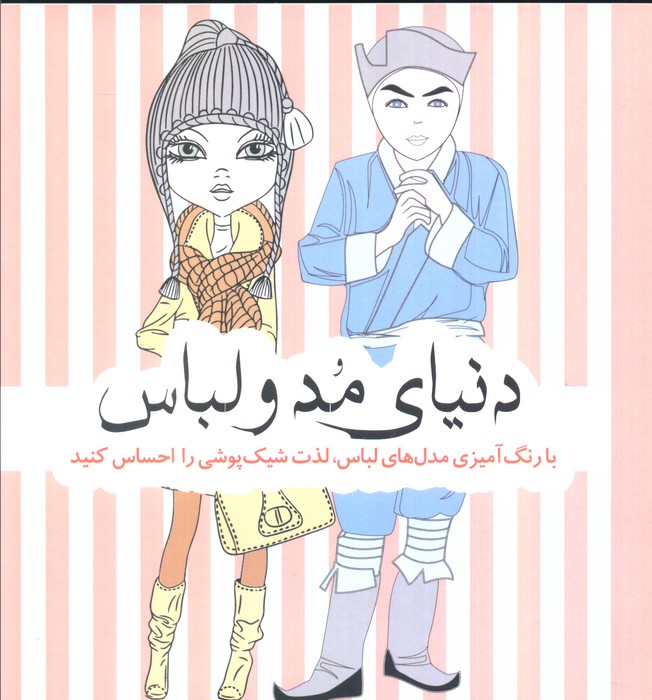 دنیای مد و لباس (با رنگ آمیزی مدل های لباس،لذت شیک پوشی را احساس کنید) - ناشربوک | خرید آنلاین کتاب