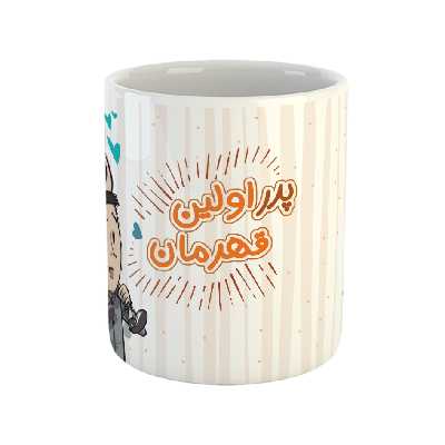 ماگ مدل پدر اولین قهرمان من