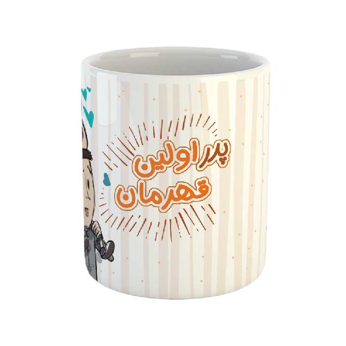 ماگ مدل پدر اولین قهرمان من